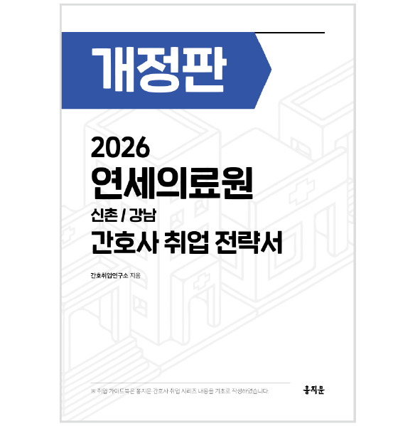 2026 연세의료원(신촌/강남)  간호사 취업 전략서